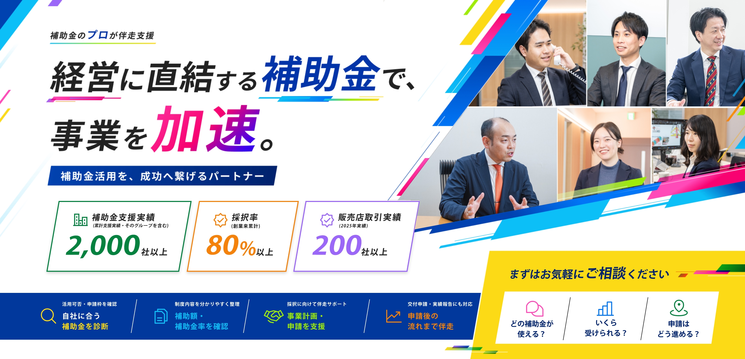 補助金のプロが伴走支援。補助金支援実績2,000社以上、採択率80%以上、販売店取引実績200社以上。